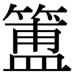 簠: Serifenschrift (Songti/Mingti)