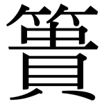 簣: Serifenschrift (Songti/Mingti)