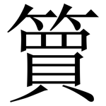 簤: Serifenschrift (Songti/Mingti)