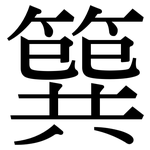 簨: Serifenschrift (Songti/Mingti)