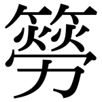 簩: Serifenschrift (Songti/Mingti)