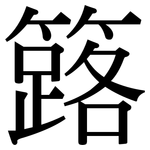 簬: Serifenschrift (Songti/Mingti)