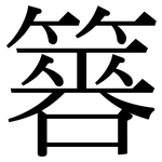 簭: Serifenschrift (Songti/Mingti)