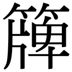 簰: Serifenschrift (Songti/Mingti)