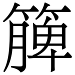 簲: Serifenschrift (Songti/Mingti)