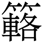 簵: Serifenschrift (Songti/Mingti)