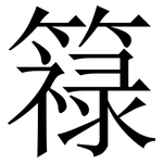 簶: Serifenschrift (Songti/Mingti)