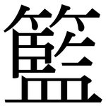 籃: Serifenschrift (Songti/Mingti)