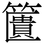 籄: Serifenschrift (Songti/Mingti)