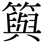 籅: Serifenschrift (Songti/Mingti)