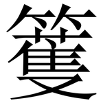 籆: Serifenschrift (Songti/Mingti)