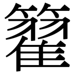 籊: Serifenschrift (Songti/Mingti)