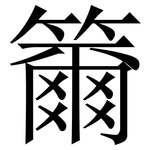 籋: Serifenschrift (Songti/Mingti)