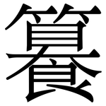 籑: Serifenschrift (Songti/Mingti)