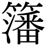 籓: Serifenschrift (Songti/Mingti)