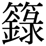 籙: Serifenschrift (Songti/Mingti)