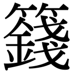 籛: Serifenschrift (Songti/Mingti)