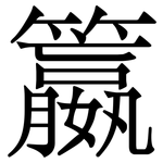 籝: Serifenschrift (Songti/Mingti)