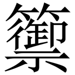 籞: Serifenschrift (Songti/Mingti)