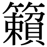 籟: Serifenschrift (Songti/Mingti)