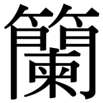 籣: Serifenschrift (Songti/Mingti)