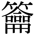 籥: Serifenschrift (Songti/Mingti)