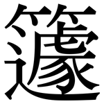 籧: Serifenschrift (Songti/Mingti)