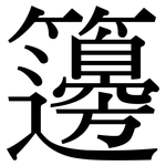 籩: Serifenschrift (Songti/Mingti)