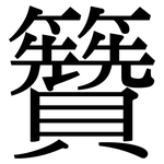 籫: Serifenschrift (Songti/Mingti)