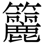 籭: Serifenschrift (Songti/Mingti)