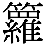 籮: Serifenschrift (Songti/Mingti)