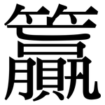 籯: Serifenschrift (Songti/Mingti)