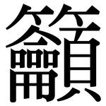籲: Serifenschrift (Songti/Mingti)