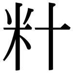 籵: Serifenschrift (Songti/Mingti)
