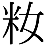 籹: Serifenschrift (Songti/Mingti)