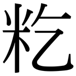 籺: Serifenschrift (Songti/Mingti)