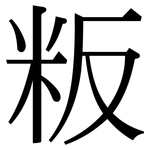 粄: Serifenschrift (Songti/Mingti)