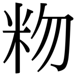 粅: Serifenschrift (Songti/Mingti)