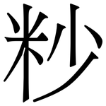 粆: Serifenschrift (Songti/Mingti)