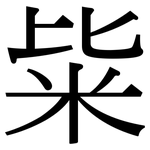 粊: Serifenschrift (Songti/Mingti)