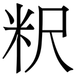 粎: Serifenschrift (Songti/Mingti)