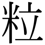 粒: Serifenschrift (Songti/Mingti)