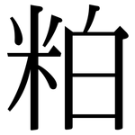 粕: Serifenschrift (Songti/Mingti)