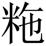 粚: Serifenschrift (Songti/Mingti)