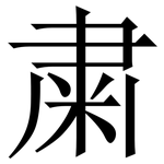 粛: Serifenschrift (Songti/Mingti)