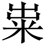 粜: Serifenschrift (Songti/Mingti)