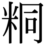 粡: Serifenschrift (Songti/Mingti)