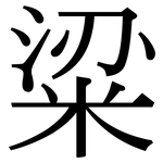 粱: Serifenschrift (Songti/Mingti)