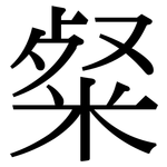 粲: Serifenschrift (Songti/Mingti)