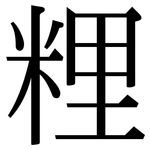 粴: Serifenschrift (Songti/Mingti)